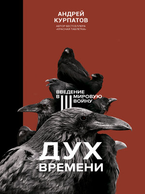 cover image of Дух времени. Введение в Третью мировую войну